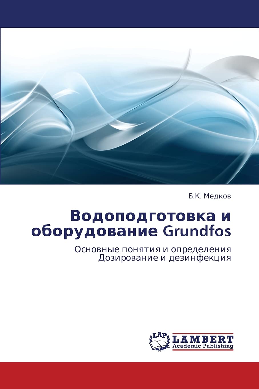 Vodopodgotovka i oborudovanie Grundfos: Osnovnye ponyatiya i opredeleniya Dozirovanie i dezinfektsiya (Russian Edition) Paperback – October 7, 2012