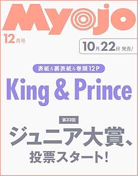 Myojo 2021年 1-12月 Myojo(ミョージョー)2021年12月号 |本 | 通販 | Amazon