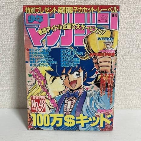 Amazon 週刊 少年マガジン 1987年 No 48 11月11日号南野陽子中村由真吉田真里子 カセット 女性 タレント アニメ 萌えグッズ 通販