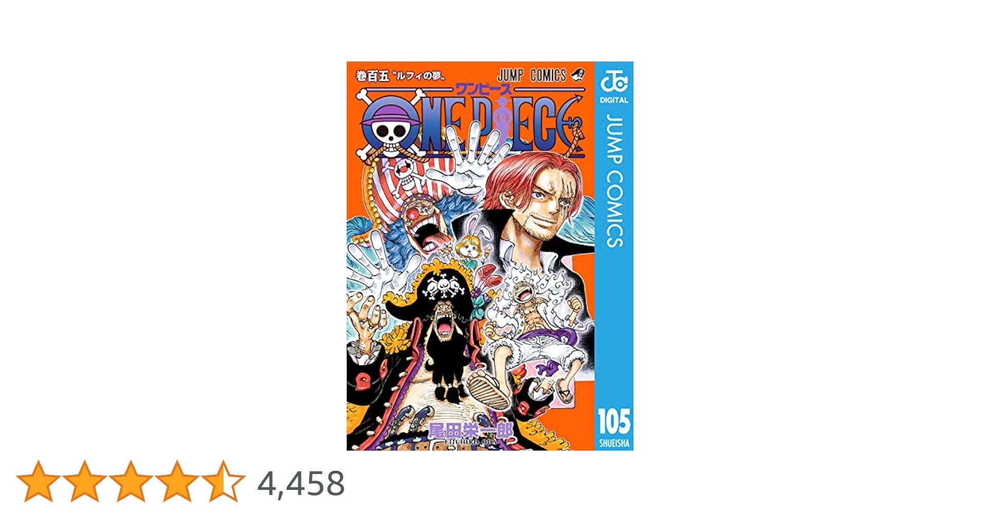 Amazon.co.jp: ONE PIECE モノクロ版 105 (ジャンプコミックス