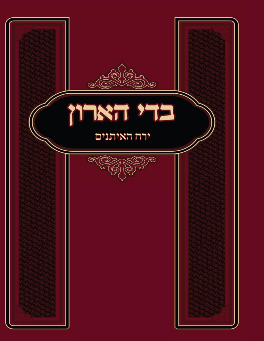 בדי הארון - ירח האיתנים