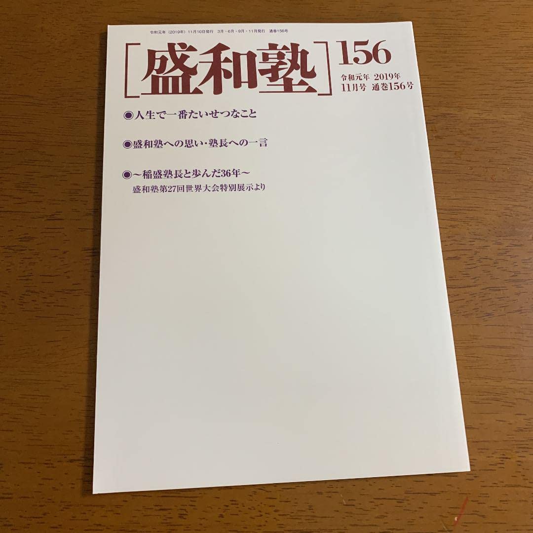 機関誌 [盛和塾] 特別版 156号 盛和塾 機関紙 1〜156号 特別版 別冊 - メルカリ
