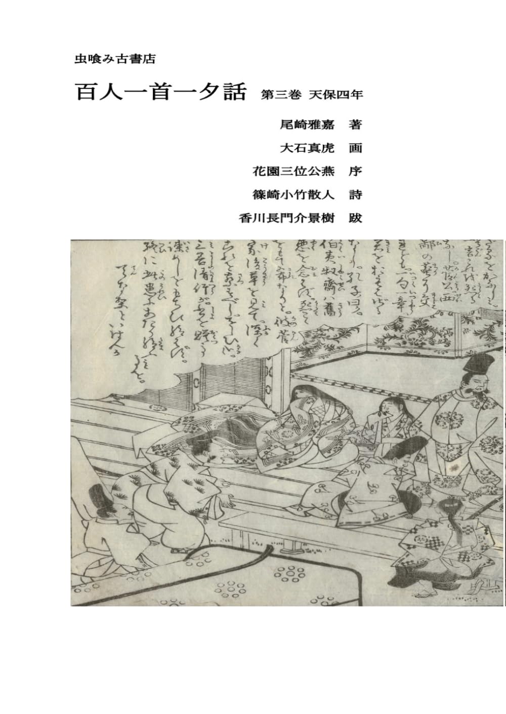 百人一首一夕話　第三巻 (虫喰み古書店)
