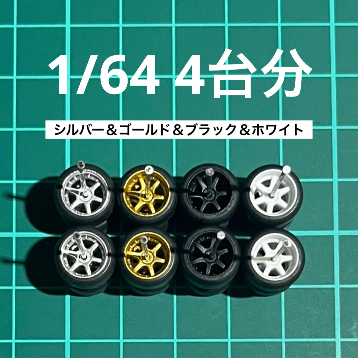 中古】【未使用】1/64 カスタム ホイール 4台分 6本スポーク シルバー