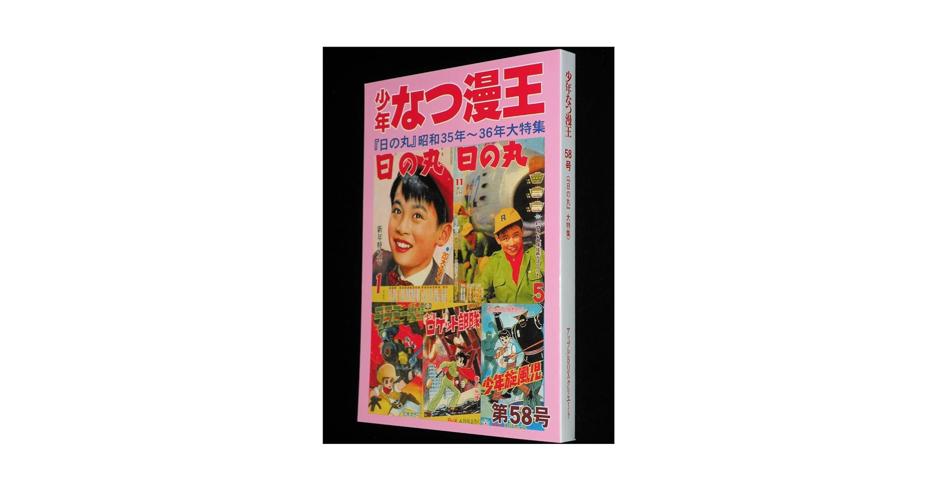 Amazon.co.jp: 少年なつ漫王 第58号「日の丸 35年36年特集
