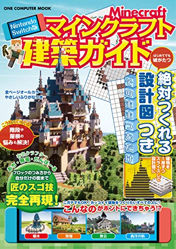 Nintendo Switch版 マインクラフト建築ガイド ワン コンピュータムック あち 飛竜 だんぼーる 工学 Kindleストア Amazon