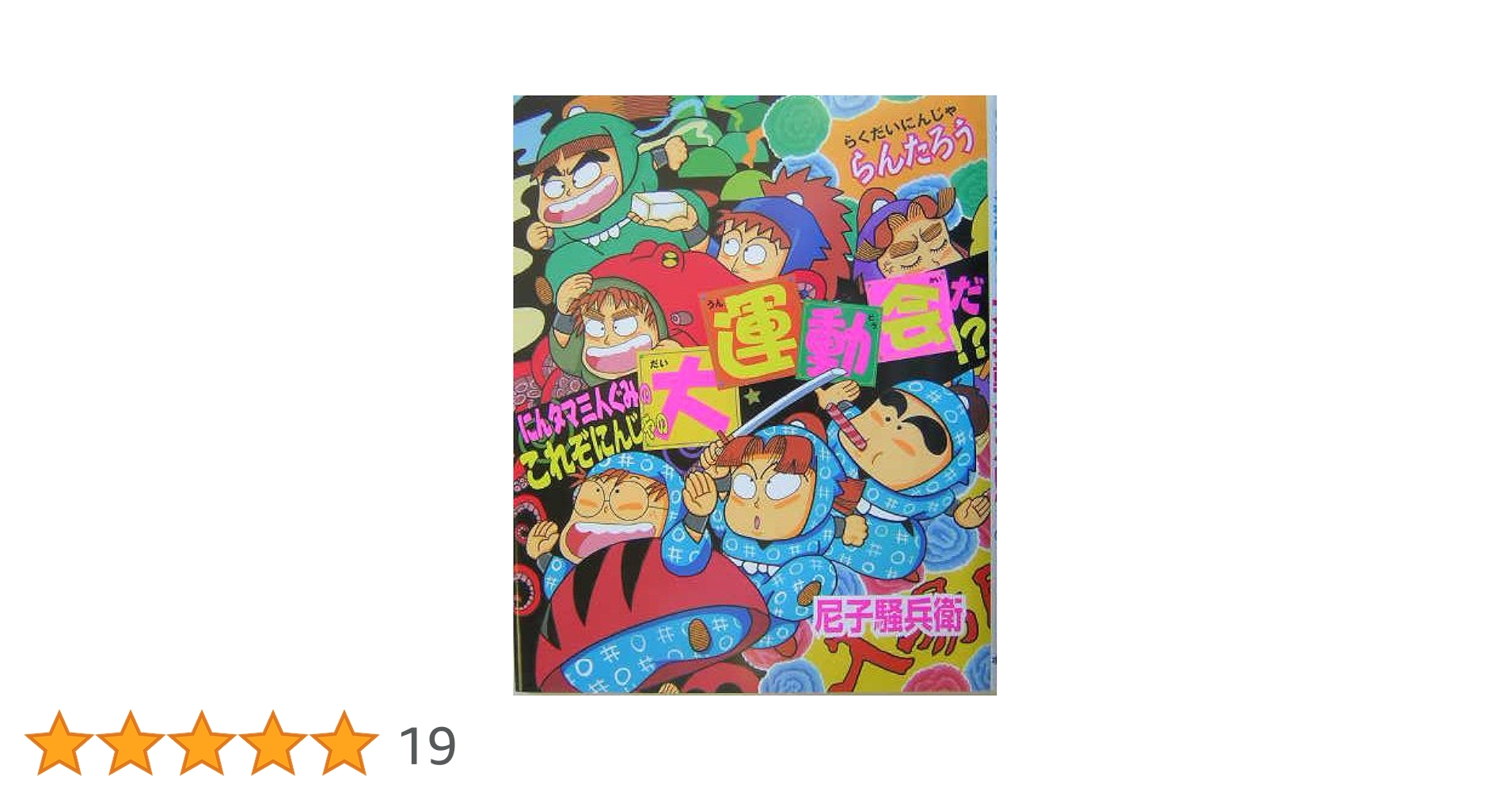 にんタマ三人ぐみのこれぞにんじゃの大運動会だ!?: らくだいにん