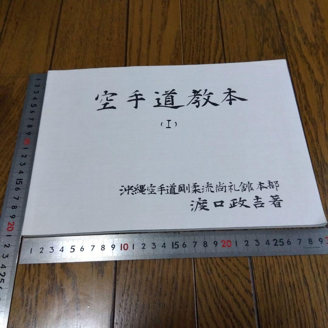 Amazon.co.jp: 超レアもの渡口政吉 空手道 教本 (1) : ファッション