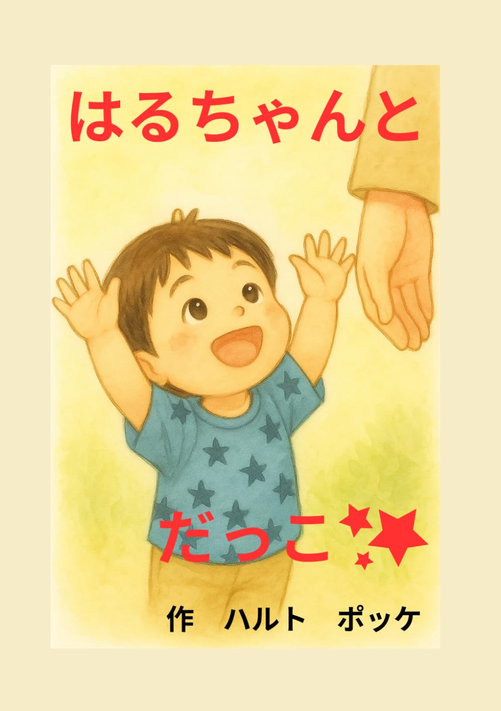 はるちゃんと抱っこ