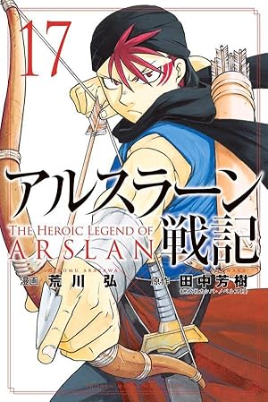 アルスラーン戦記 17巻 感想 レビュー 試し読み 読書メーター