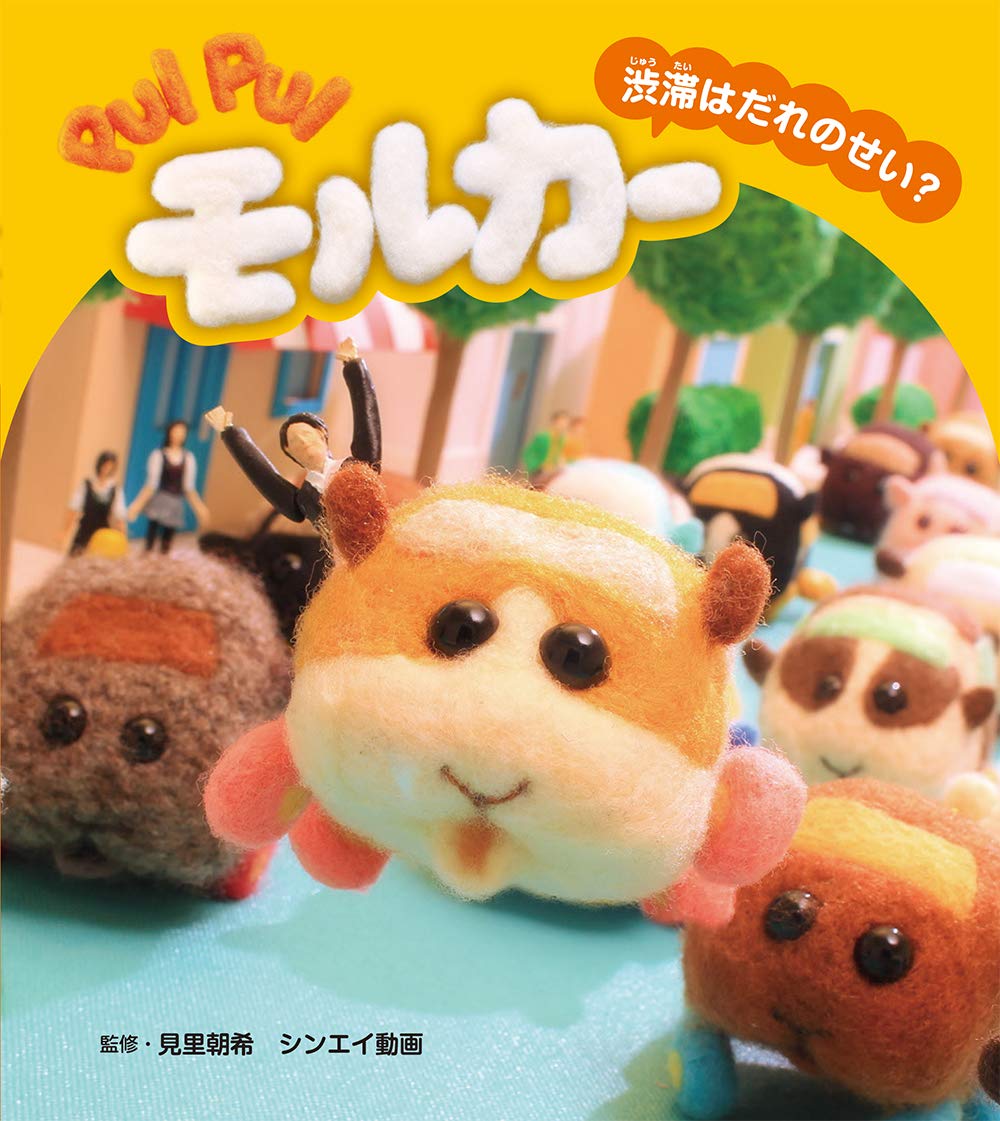 Amazon.co.jp: PUI PUI モルカー 渋滞はだれのせい? (PUI PUIモルカー