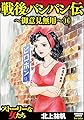 戦後パンパン伝～御意見無用～（分冊版） 【第16話】 (ストーリな女たち)