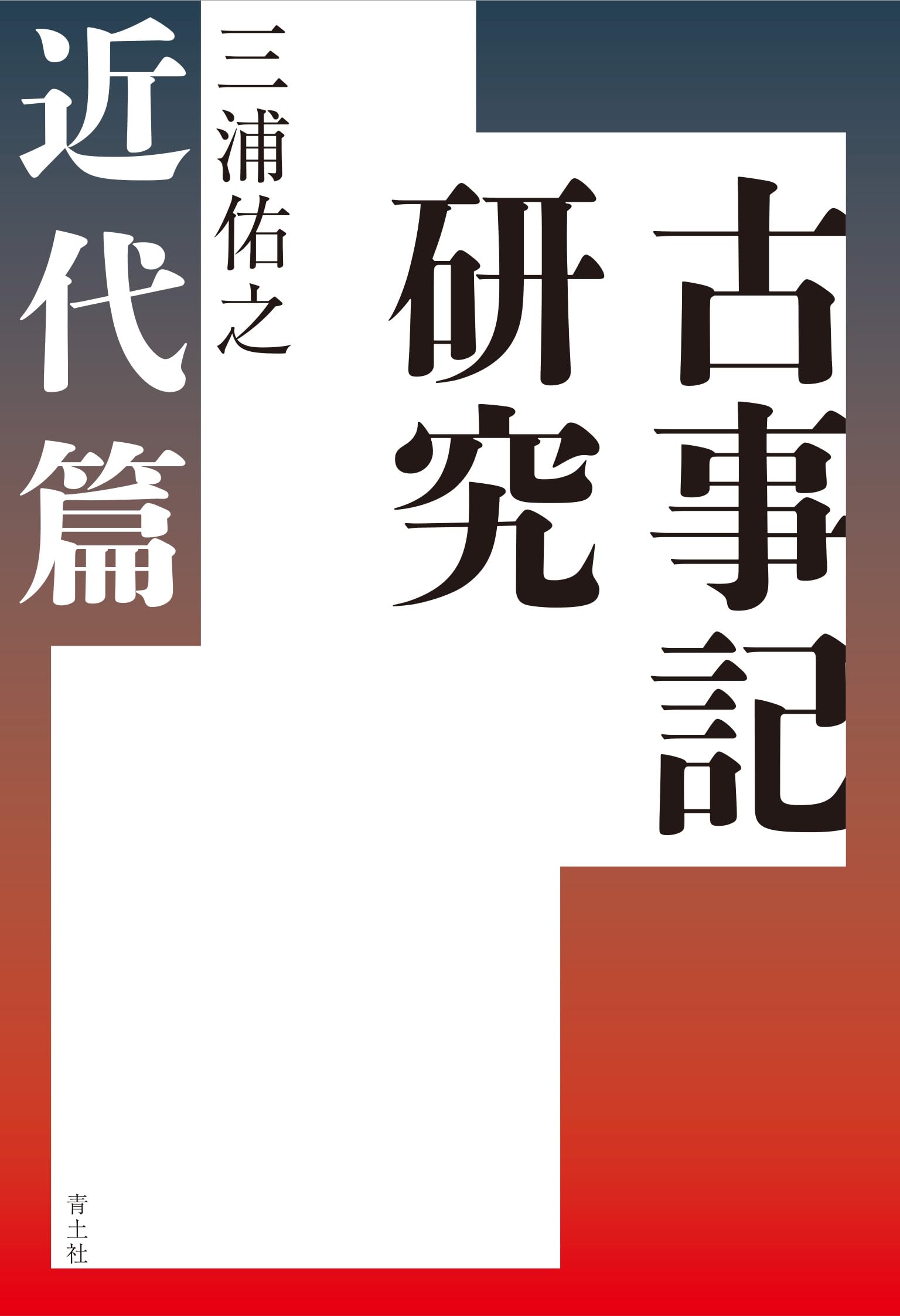Amazon.co.jp: 古事記研究 近代篇 : 三浦佑之: 本
