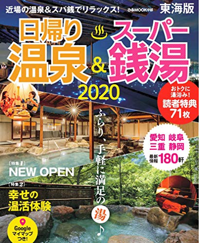 日帰り温泉&スーパー銭湯東海版2020 (ぴあ MOOK 中部) 日帰り温泉&スーパー銭湯東海版2020 (ぴあ MOOK 中部)