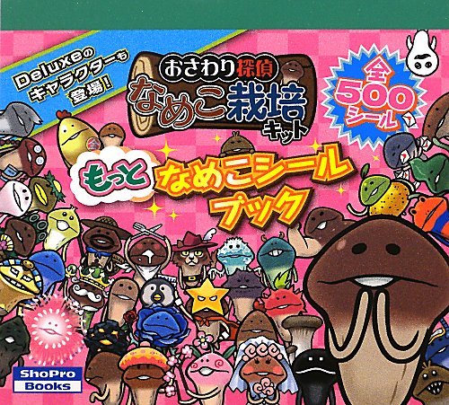 キンドル 無料電子書籍 おさわり探偵 なめこ栽培キット もっとなめこシールブック (ShoPro Books) バイ