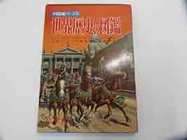 Amazon.co.jp: 小学館の学習図鑑シリーズ22 世界歴史の図鑑 吉岡