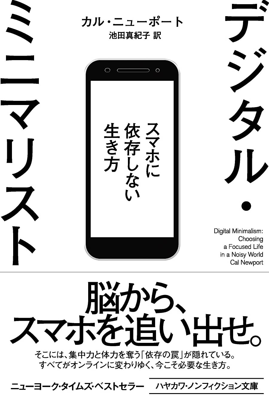 デジタル ミニマリスト スマホに依存しない生き方 ハヤカワ文庫 Nf 573 カル ニューポート 池田 真紀子 本 通販 Amazon