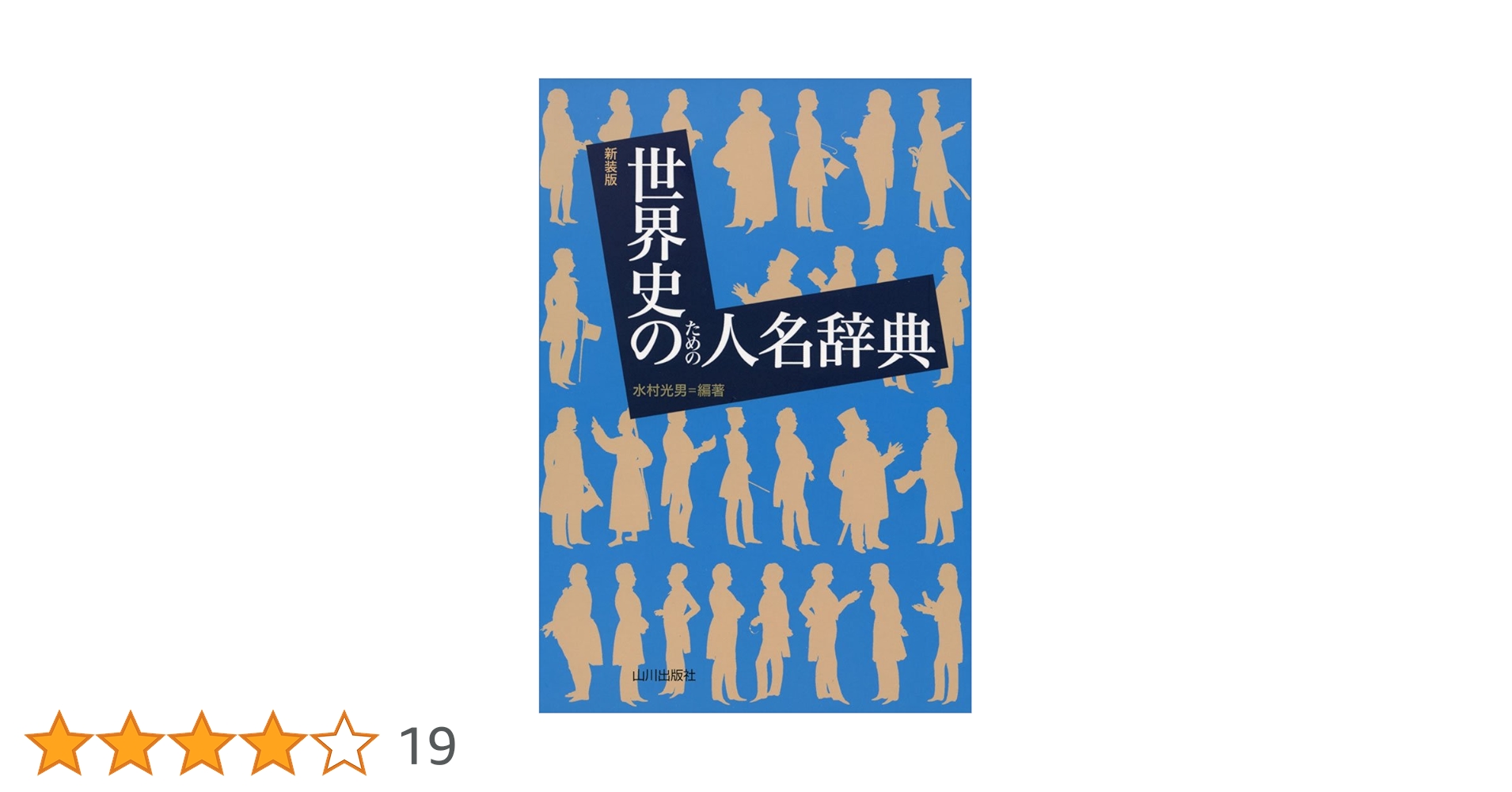 Amazon.co.jp: 世界史のための人名辞典 : 水村 光男: 本