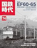 国鉄時代 2023年 8月号 Vol.74 [雑誌]