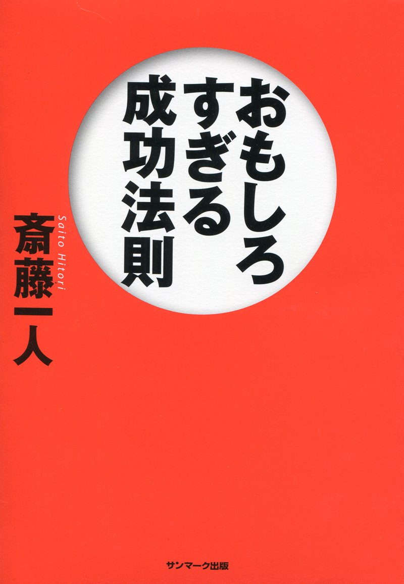 おもしろすぎる成功法則 | 斎藤一人 |本 | 通販 | Amazon