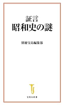 証言 昭和史の謎 (宝島社新書) | 別冊宝島編集部 |本 | 通販