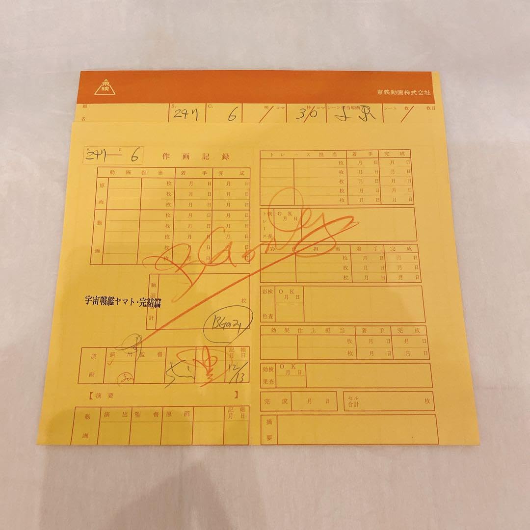 Amazon.co.jp: 貴重品 当時物 宇宙戦艦ヤマト 作画記録表 カメラ 撮影 