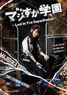 舞台 マジすか学園 Lost In The Supermarket Dvd ネタバレありの感想 レビュー 読書メーター