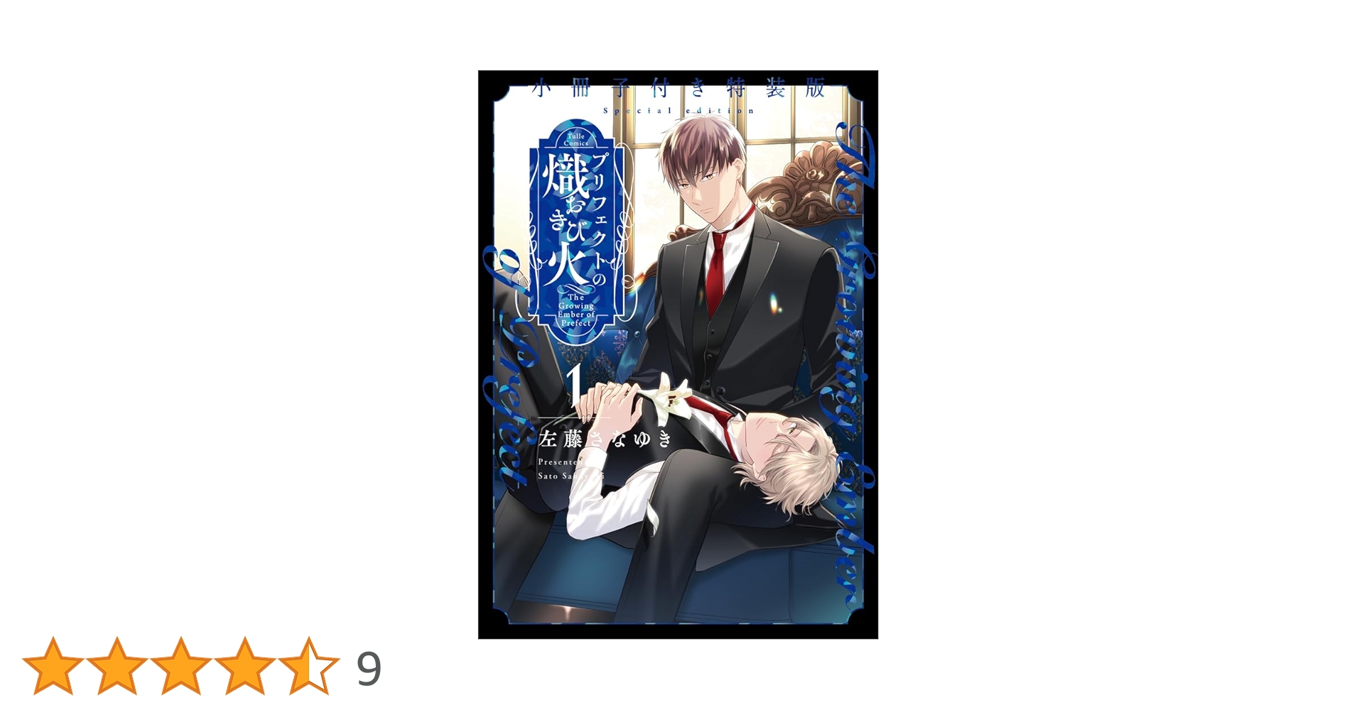 プリフェクトの熾火―おきび― 1 プリフェクトの熾火-おきび- 1 ｜ ブライト出版 ｜ Tulle Comics