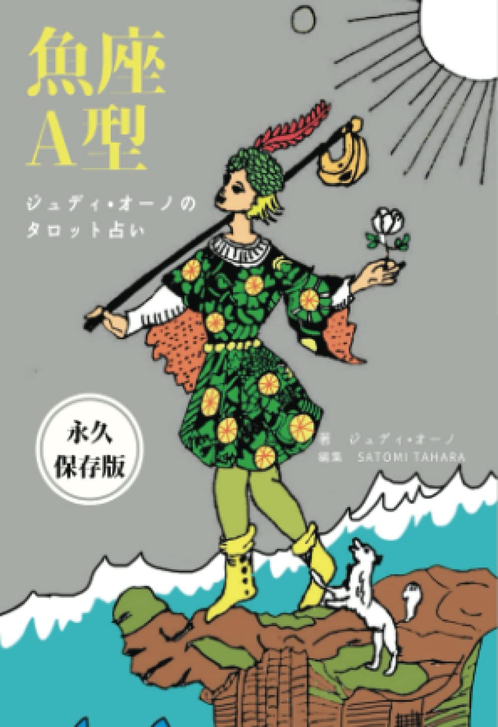 ジュディオーノのタロット占い 魚座A型 | ジュディ・オーノ, SATOMI