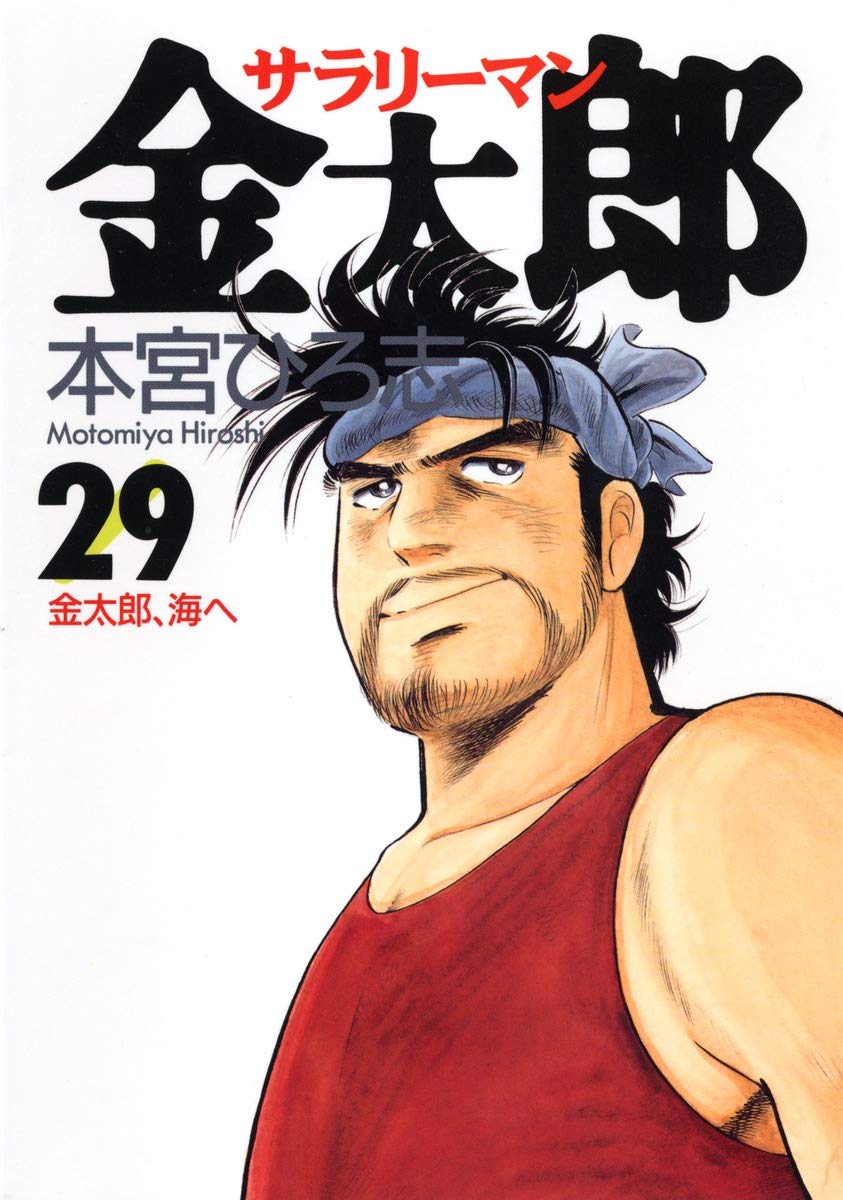 Amazon.co.jp: 本宮 ひろ志: books, biography, latest update