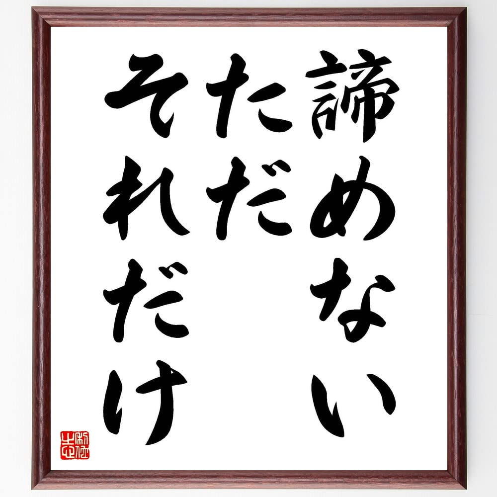たれたれです　メッセージあり Amazon.co.jp: 名言「諦めない、ただそれだけ」手書き書道色紙額／受注