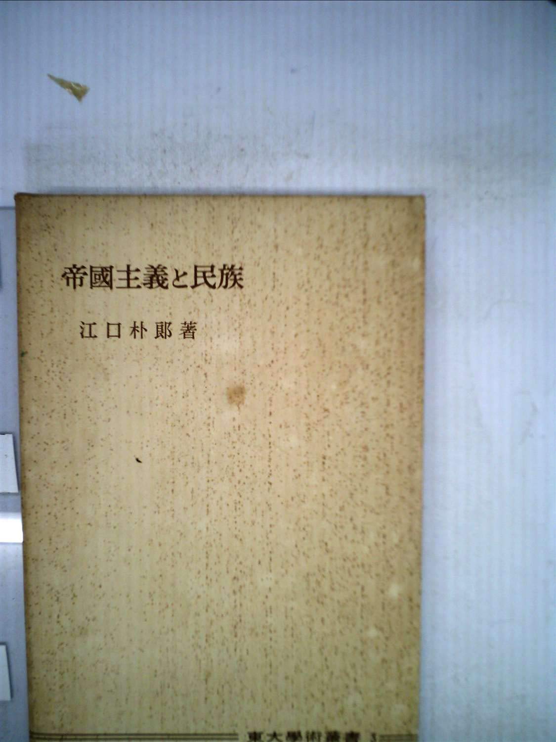 Amazon.co.jp: 江口 朴郎: 本、バイオグラフィー、最新アップデート