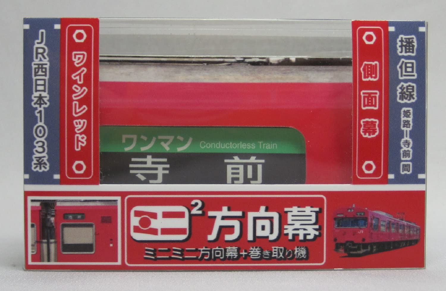 Amazon | ミニミニ方向幕JR西日本103系 播但線側面 | 鉄道模型 通販