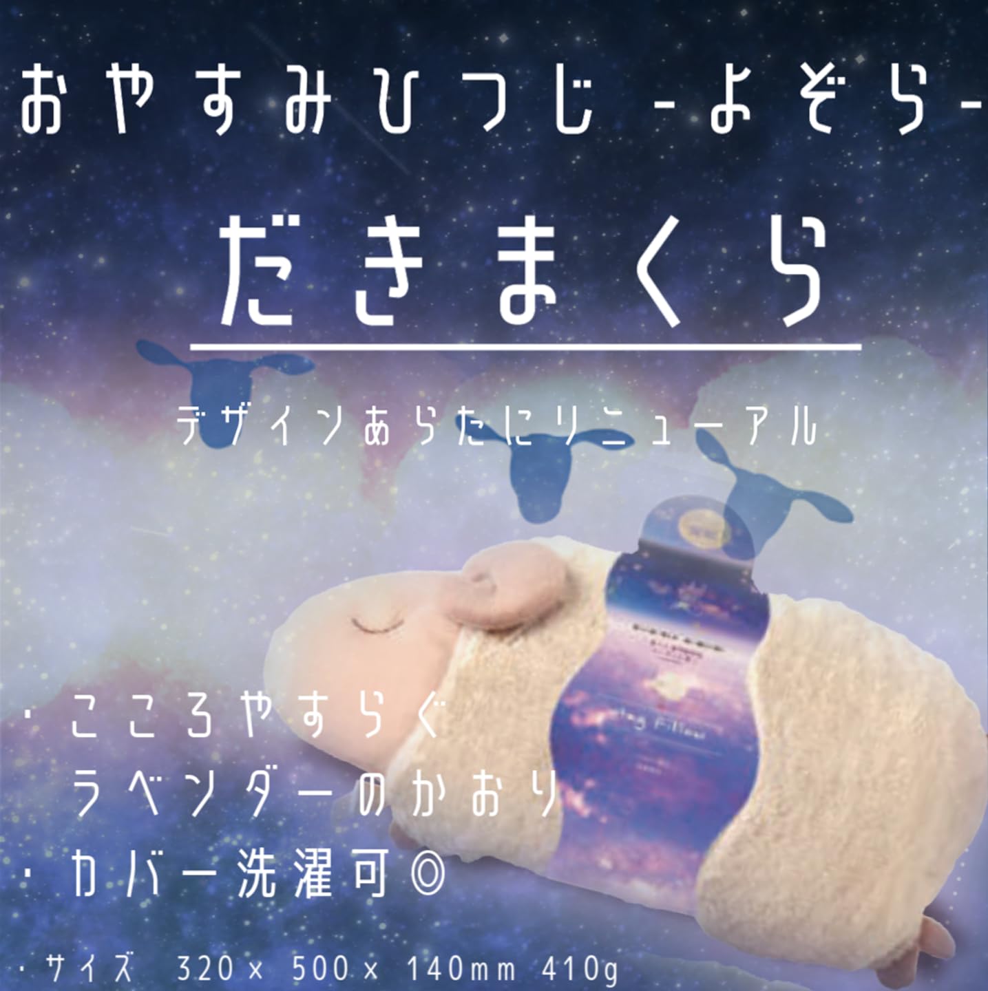 羊の抱き枕 ネイビー 安眠おやすみ羊 抱きまくら[品番：BCYW0016354]｜BACKYARD