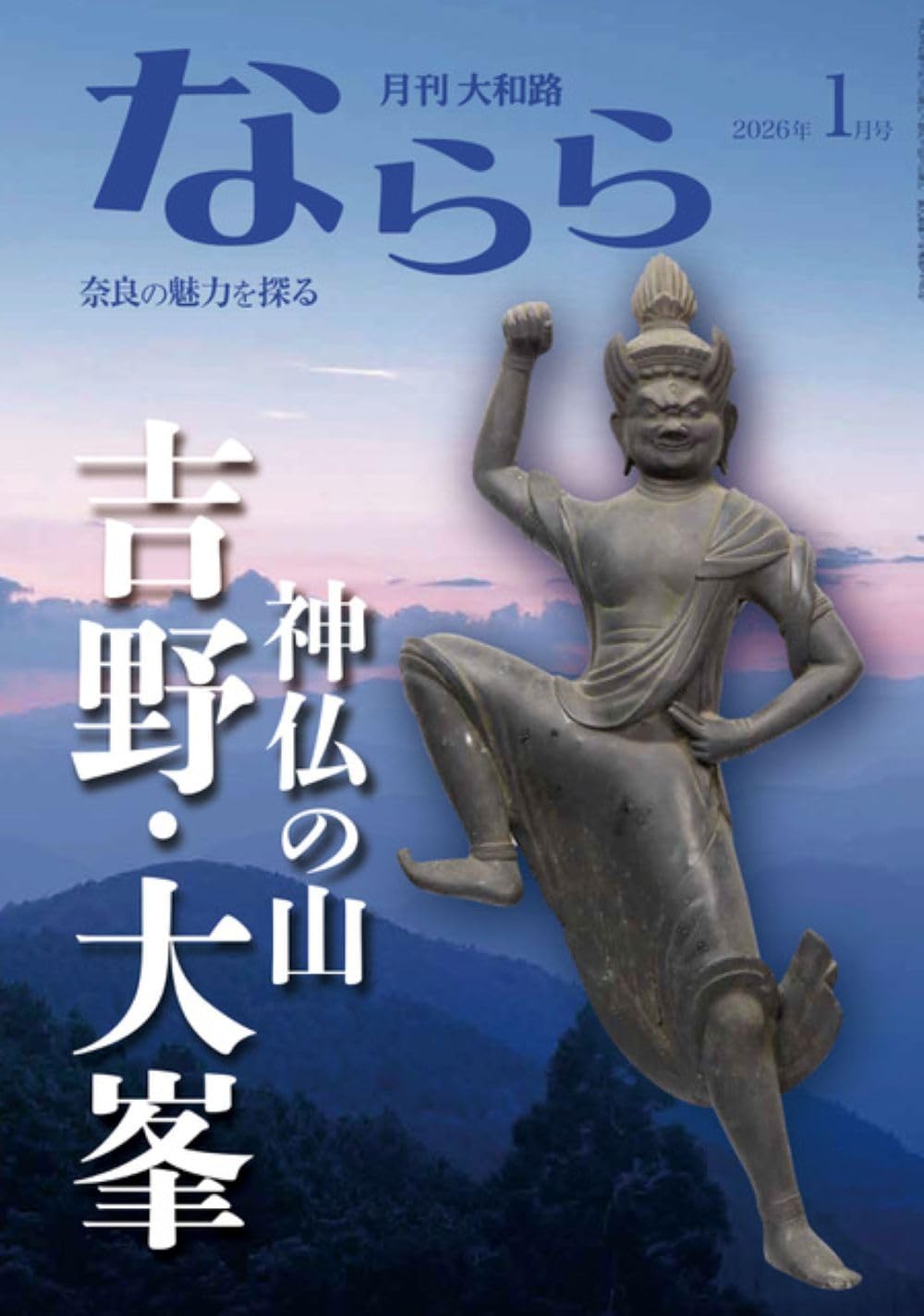 Amazon.co.jp: 月刊大和路ならら2026年1月号 (2026年1月号) : 月刊大和