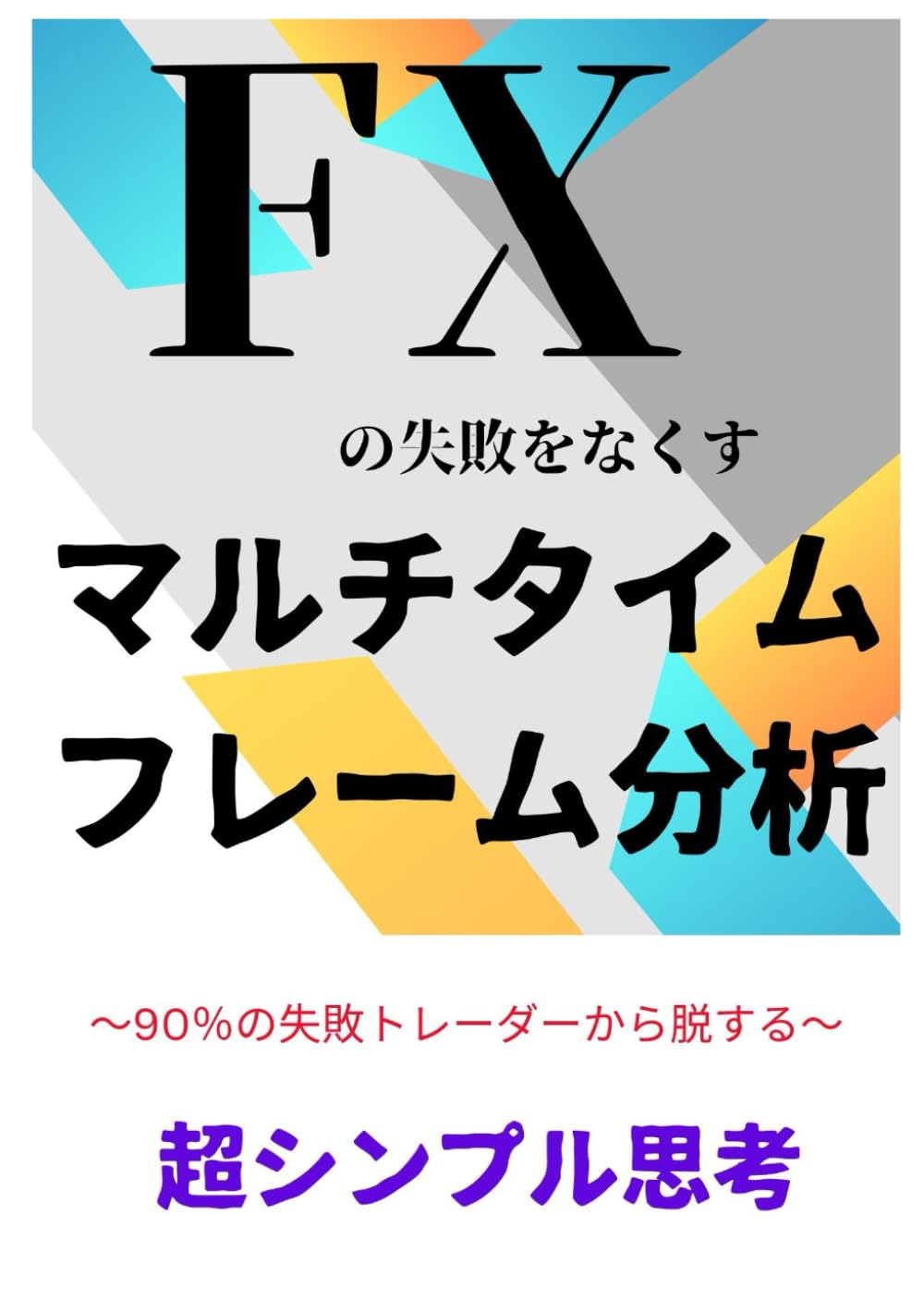 Amazon.co.jp: FXの失敗をなくすマルチタイムフレーム分析 ～ 90％の失敗トレーダーから脱出する～ : 佐原　要也: Japanese  Books