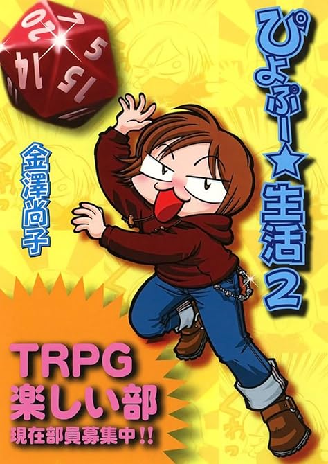 『ぴよぷー☆生活(2)』の表紙イラスト 電子書籍 漫画