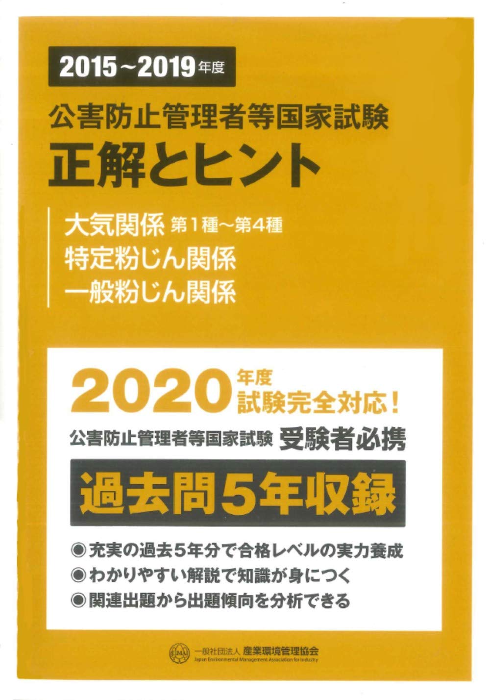 公害防止管理者等国家試験(大気)一発合格教材 2015~2019年度
