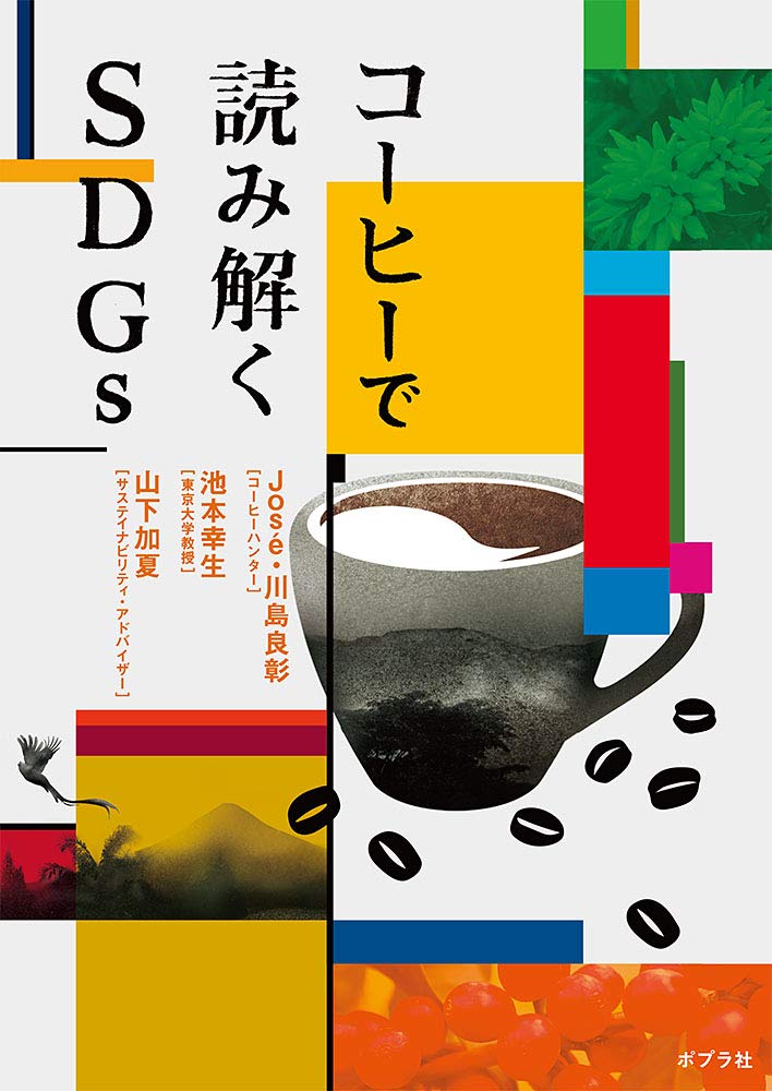 コーヒーで読み解くSDGs | Jose.川島良彰, 池本 幸生, 山下 加夏 |本