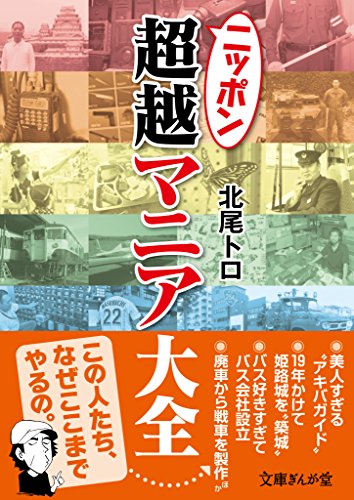 ニッポン超越マニア大全 北尾トロ 趣味 実用 Kindleストア Amazon