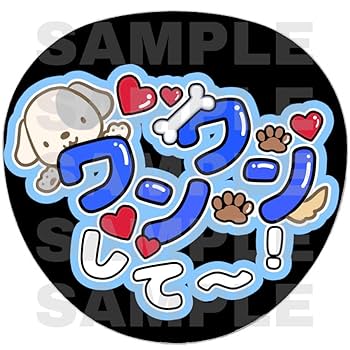 Amazon.co.jp: 犬 ワンワン うちわ 文字 ファンサ うちわ文字
