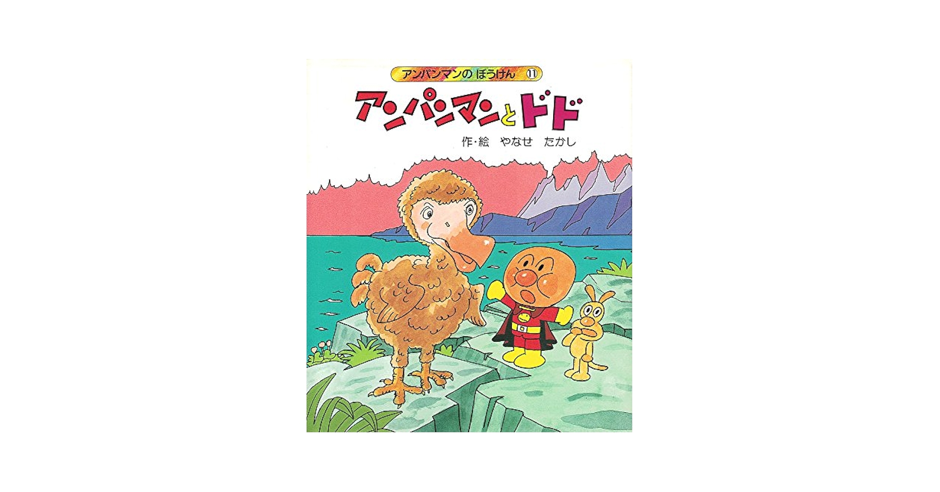 Amazon.co.jp: アンパンマンとドド (アンパンマンのぼうけん 11