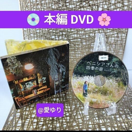 Amazon.co.jp: ベニシアさんの四季の庭◇DVD&ブルーレイ限定版