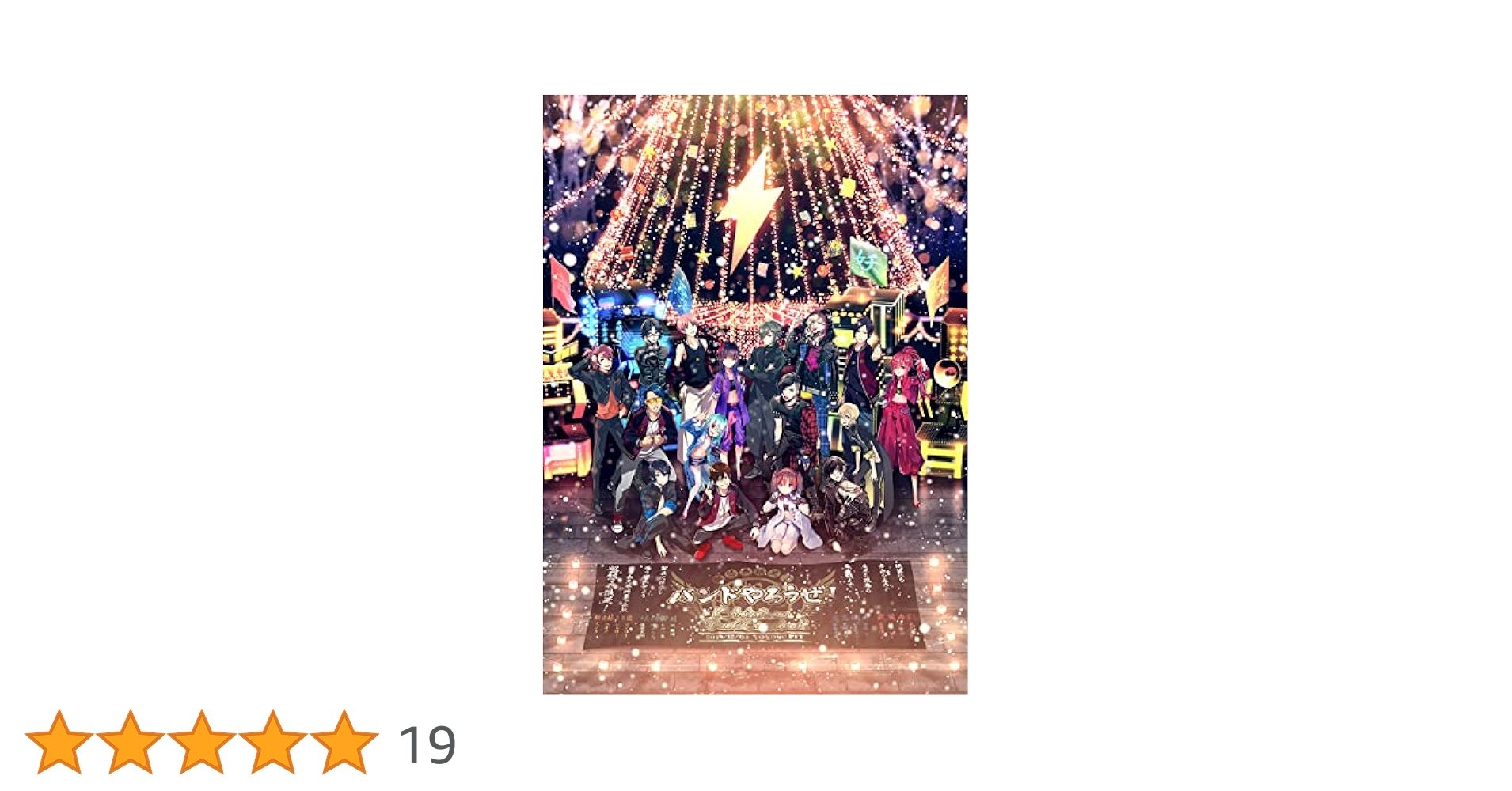 新品バンドやろうぜ!Christmas Duel Carnival初回仕様限定版 バンドやろうぜ！Christmas Duel Carnival【初回仕様限定盤