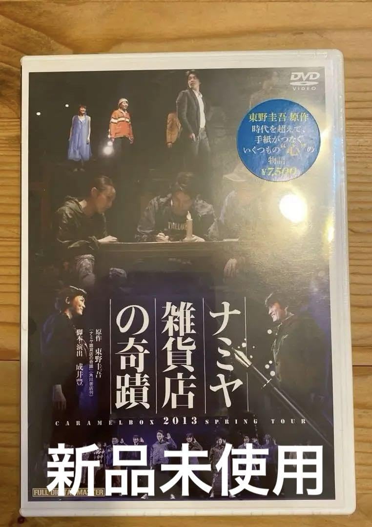 Amazon.co.jp: ナミヤ雑貨店の奇蹟 キャラメルボックスDVD : おもちゃ