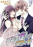 コミュ症ちゃんとエリート vol.2 (デジコレ TEENS LOVE)