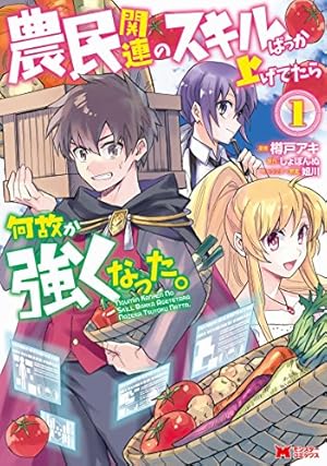 農民関連のスキルばっか上げてたら何故か強くなった。(1) (モンスター