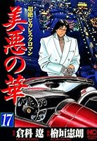 美悪の華 (全18巻) Kindle版