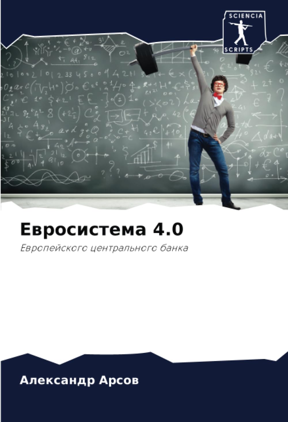 Евросистема 4.0: Европейского центрального банка: Ewropejskogo central'nogo banka