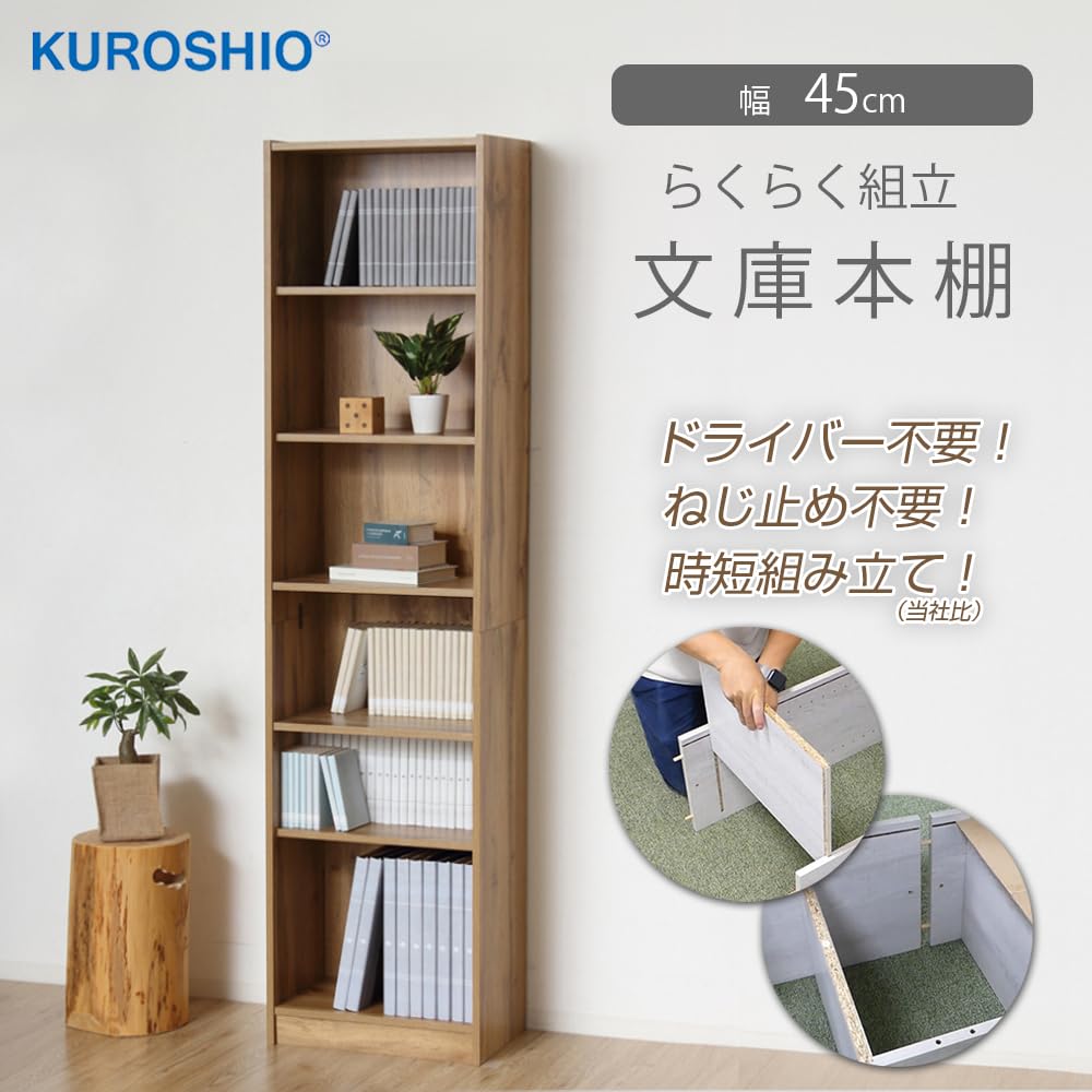 Amazon｜クロシオ らくらく組立 文庫本棚W450 幅45×奥行29.5×高さ180cm